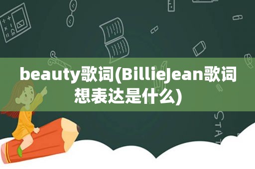 beauty歌词(BillieJean歌词想表达是什么)