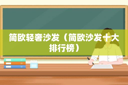 简欧轻奢沙发（简欧沙发十大排行榜）