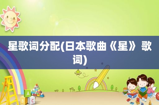 星歌词分配(日本歌曲《星》 歌词)