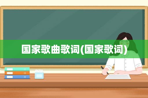 国家歌曲歌词(国家歌词)