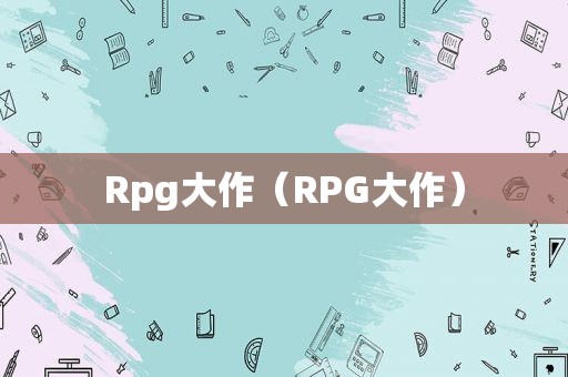 Rpg大作（RPG大作）