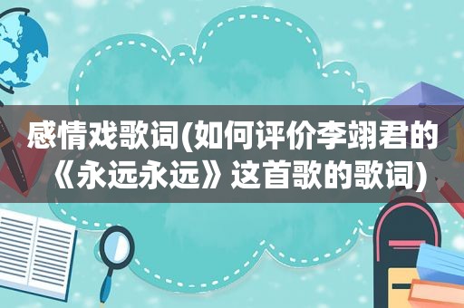 感情戏歌词(如何评价李翊君的《永远永远》这首歌的歌词)