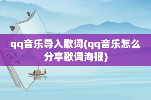 qq音乐导入歌词(qq音乐怎么分享歌词海报)