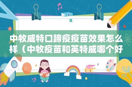 中牧威特口蹄疫疫苗效果怎么样（中牧疫苗和英特威哪个好）