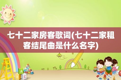 七十二家房客歌词(七十二家租客结尾曲是什么名字)