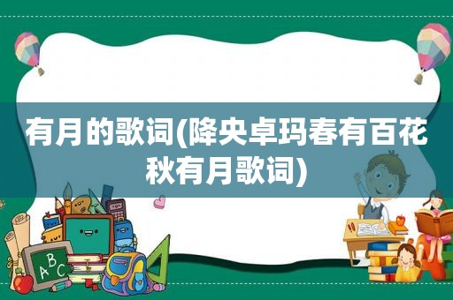有月的歌词(降央卓玛春有百花秋有月歌词)