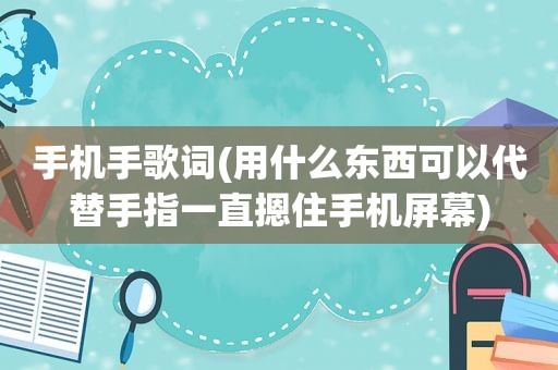 手机手歌词(用什么东西可以代替手指一直摁住手机屏幕)