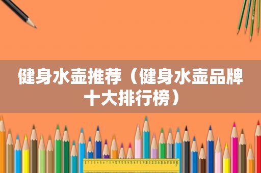 健身水壶推荐（健身水壶品牌十大排行榜）