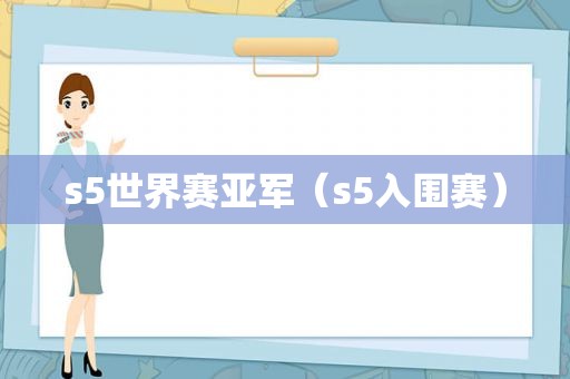 s5世界赛亚军（s5入围赛）
