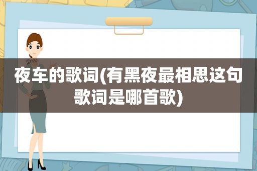 夜车的歌词(有黑夜最相思这句歌词是哪首歌)