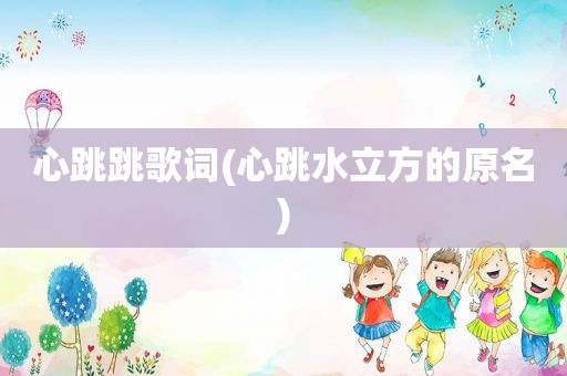 心跳跳歌词(心跳水立方的原名)