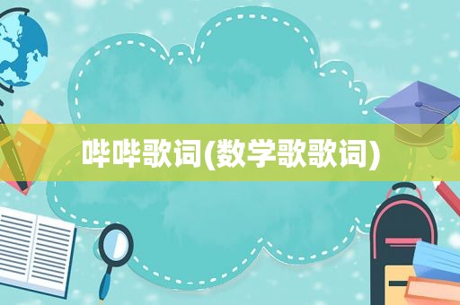 哔哔歌词(数学歌歌词)