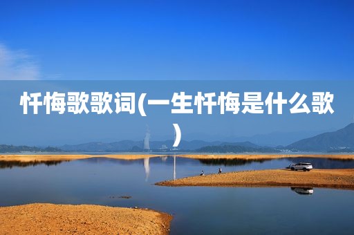 忏悔歌歌词(一生忏悔是什么歌)