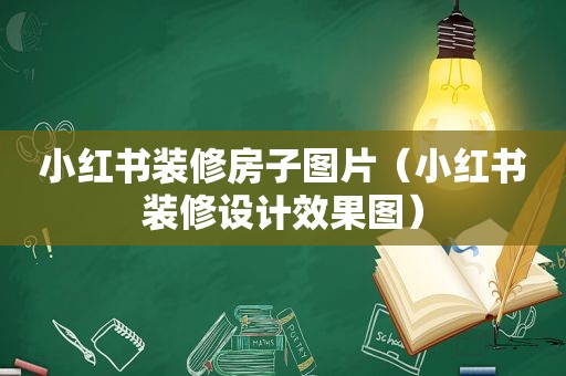 小红书装修房子图片（小红书装修设计效果图）
