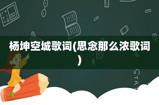 杨坤空城歌词(思念那么浓歌词)