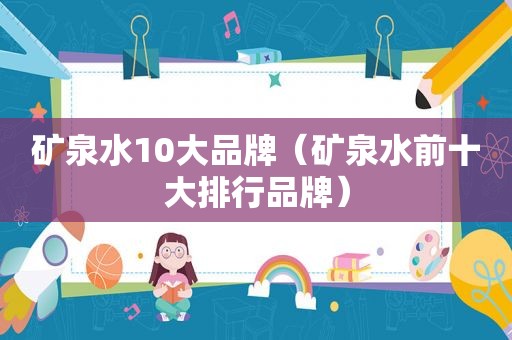 矿泉水10大品牌（矿泉水前十大排行品牌）
