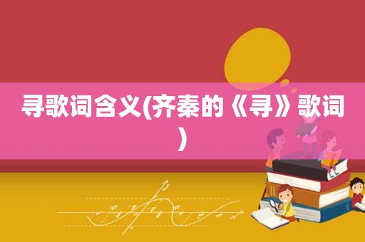 寻歌词含义(齐秦的《寻》歌词)