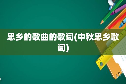 思乡的歌曲的歌词(中秋思乡歌词)