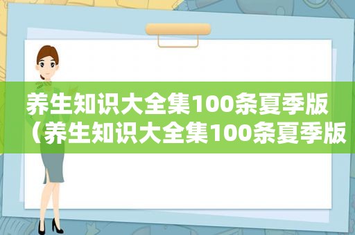 养生知识大全集100条夏季版（养生知识大全集100条夏季版）