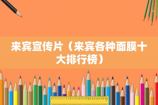 来宾宣传片（来宾各种面膜十大排行榜）
