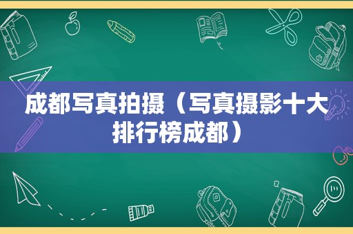 成都 *** 拍摄（ *** 摄影十大排行榜成都）