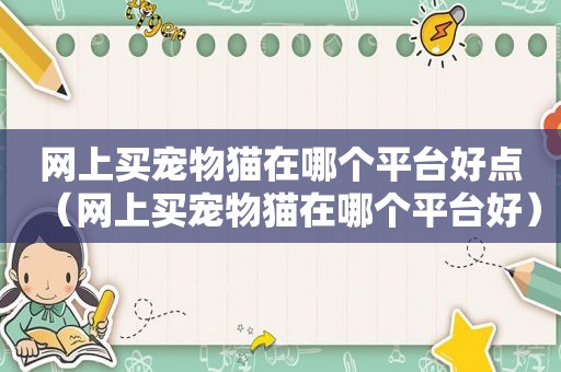 网上买宠物猫在哪个平台好点（网上买宠物猫在哪个平台好）