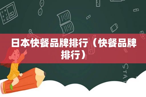 日本快餐品牌排行（快餐品牌排行）