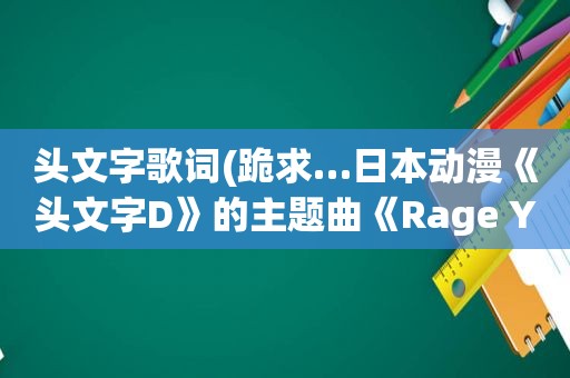 头文字歌词(跪求…日本动漫《头文字D》的主题曲《Rage Your Dream》的歌词，最好是中文和日文的一起)