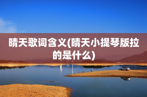 晴天歌词含义(晴天小提琴版拉的是什么)