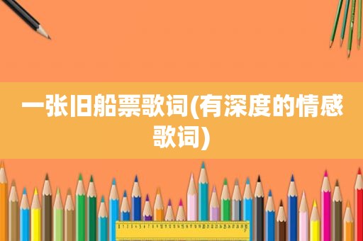 一张旧船票歌词(有深度的情感歌词)