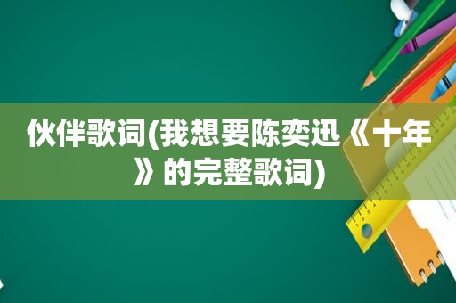伙伴歌词(我想要陈奕迅《十年》的完整歌词)
