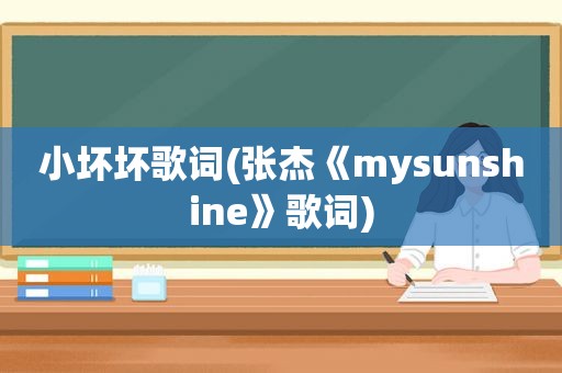 小坏坏歌词(张杰《mysunshine》歌词)