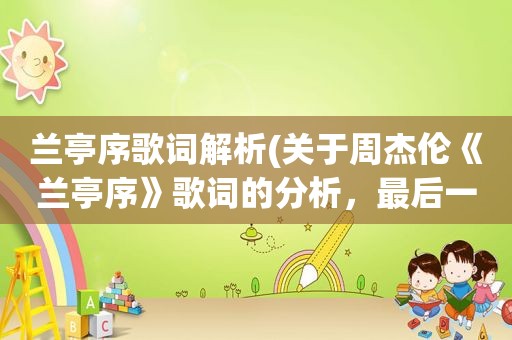 兰亭序歌词解析(关于周杰伦《兰亭序》歌词的分析，最后一句歌词是什么意思)