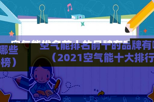 空气能排名前十的品牌有哪些（2021空气能十大排行榜）
