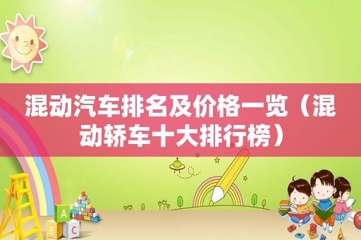 混动汽车排名及价格一览（混动轿车十大排行榜）