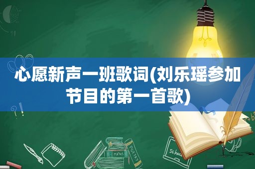 心愿新声一班歌词(刘乐瑶参加节目的第一首歌)