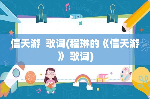 信天游  歌词(程琳的《信天游》 歌词)