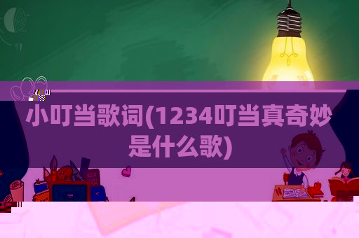 小叮当歌词(1234叮当真奇妙是什么歌)