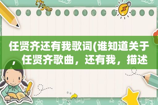 任贤齐还有我歌词(谁知道关于，任贤齐歌曲，还有我，描述的什么故事)