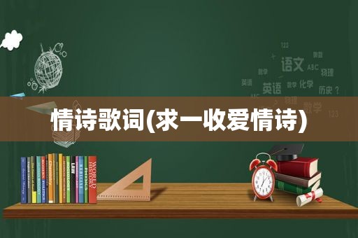 情诗歌词(求一收爱情诗)