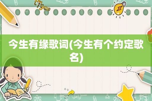 今生有缘歌词(今生有个约定歌名)