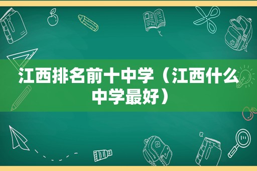 江西排名前十中学（江西什么中学最好）