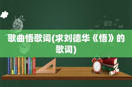 歌曲悟歌词(求刘德华《悟》的歌词)