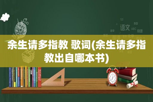 余生请多指教 歌词(余生请多指教出自哪本书)
