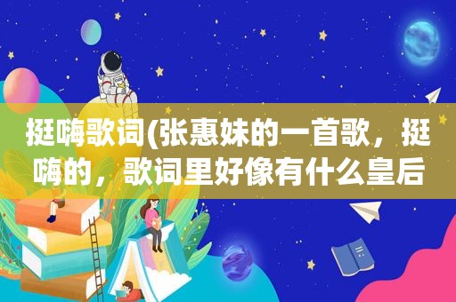 挺嗨歌词(张惠妹的一首歌，挺嗨的，歌词里好像有什么皇后什么的，是什么歌)