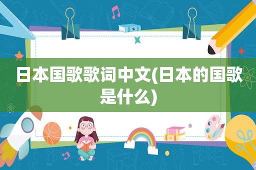日本国歌歌词中文(日本的国歌是什么)