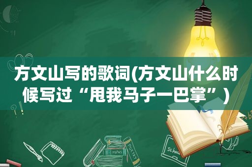 方文山写的歌词(方文山什么时候写过“甩我马子一巴掌”)