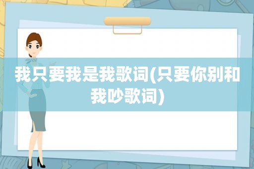 我只要我是我歌词(只要你别和我吵歌词)