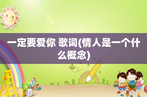 一定要爱你 歌词(情人是一个什么概念)