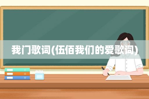 我门歌词(伍佰我们的爱歌词)